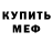МЕТАМФЕТАМИН Methamphetamine Mark Mik